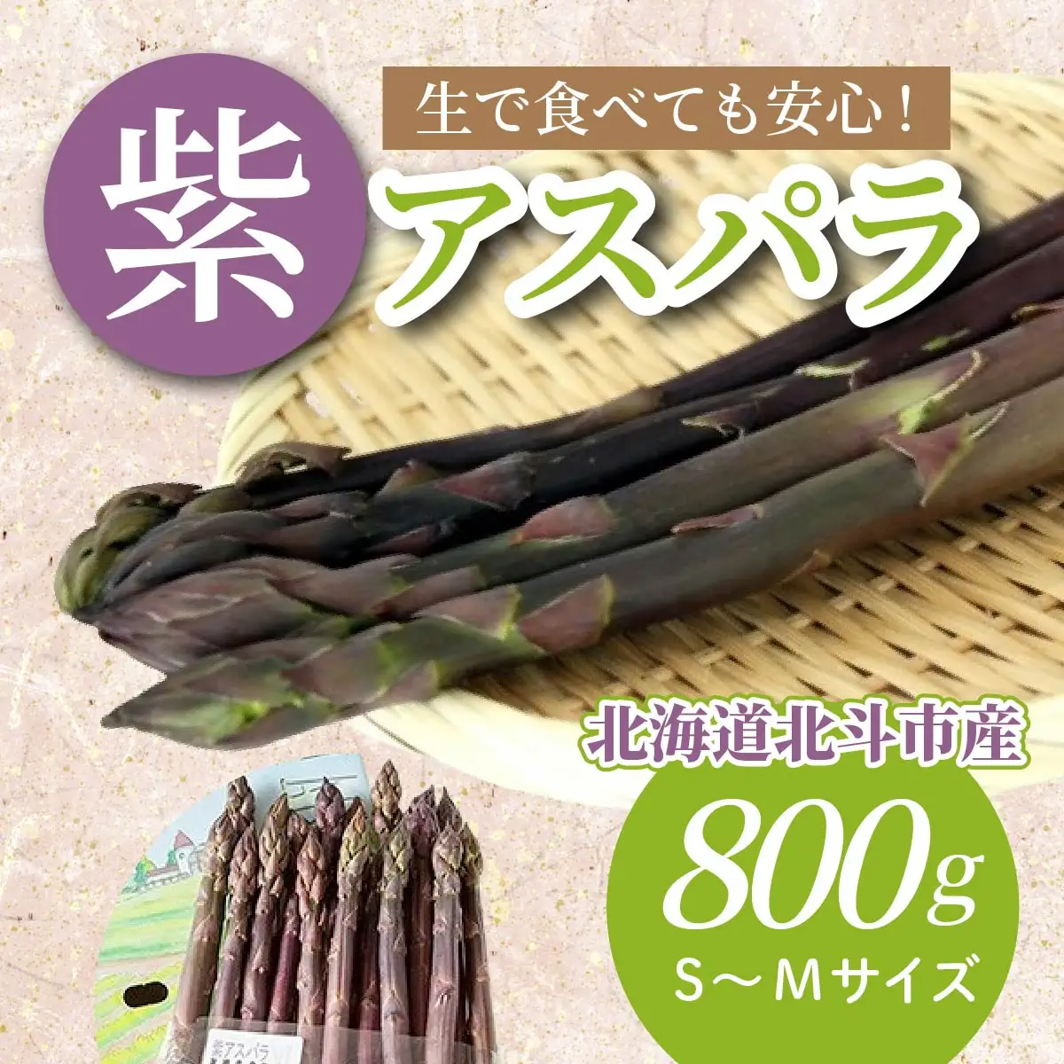 【JAS認定有機紫アスパラ】S～Mサイズ紙箱入〈800g〉 HOKB003