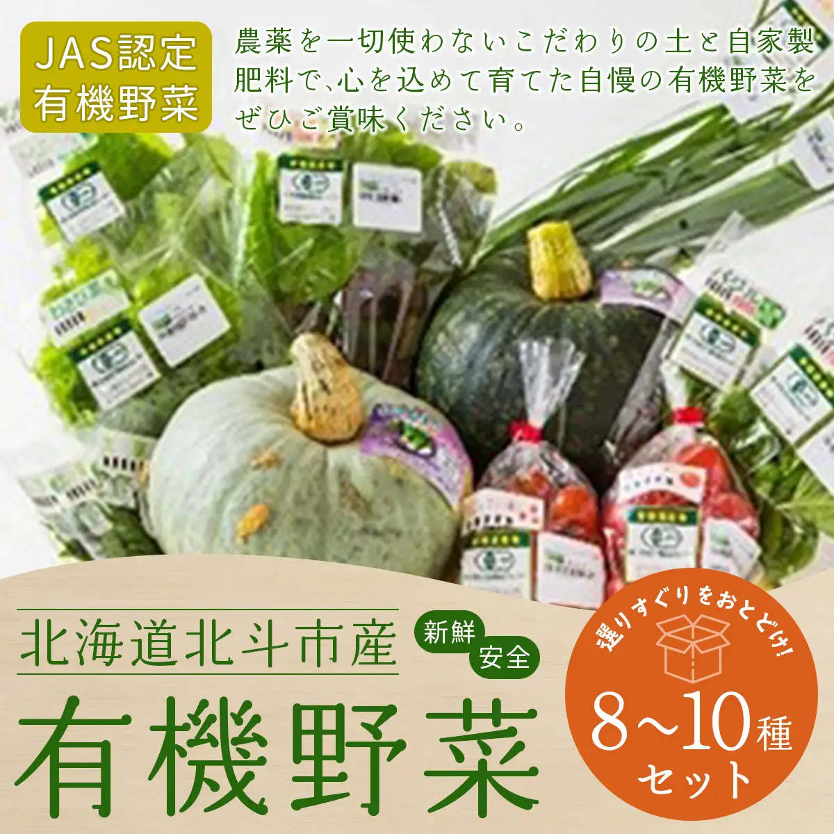 【JAS認定有機野菜】北斗市産 有機野菜8～10種類野菜セット 紙箱入(季節で種類が変わります) HOKB019