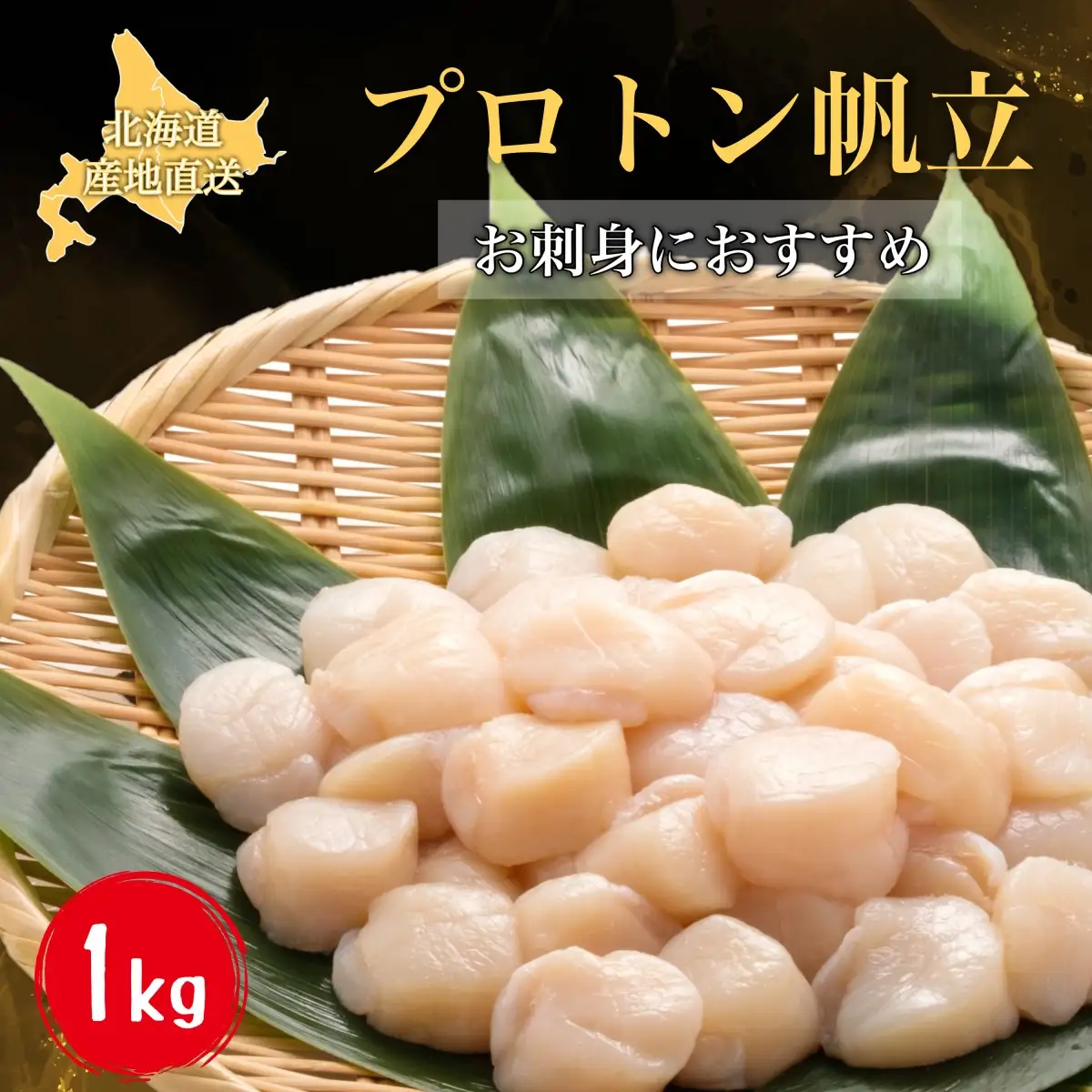【道水 DOHSUI】プロトン凍結 北海道産 お刺身用 冷凍ホタテ貝柱1kg 産地直送 HOKD005