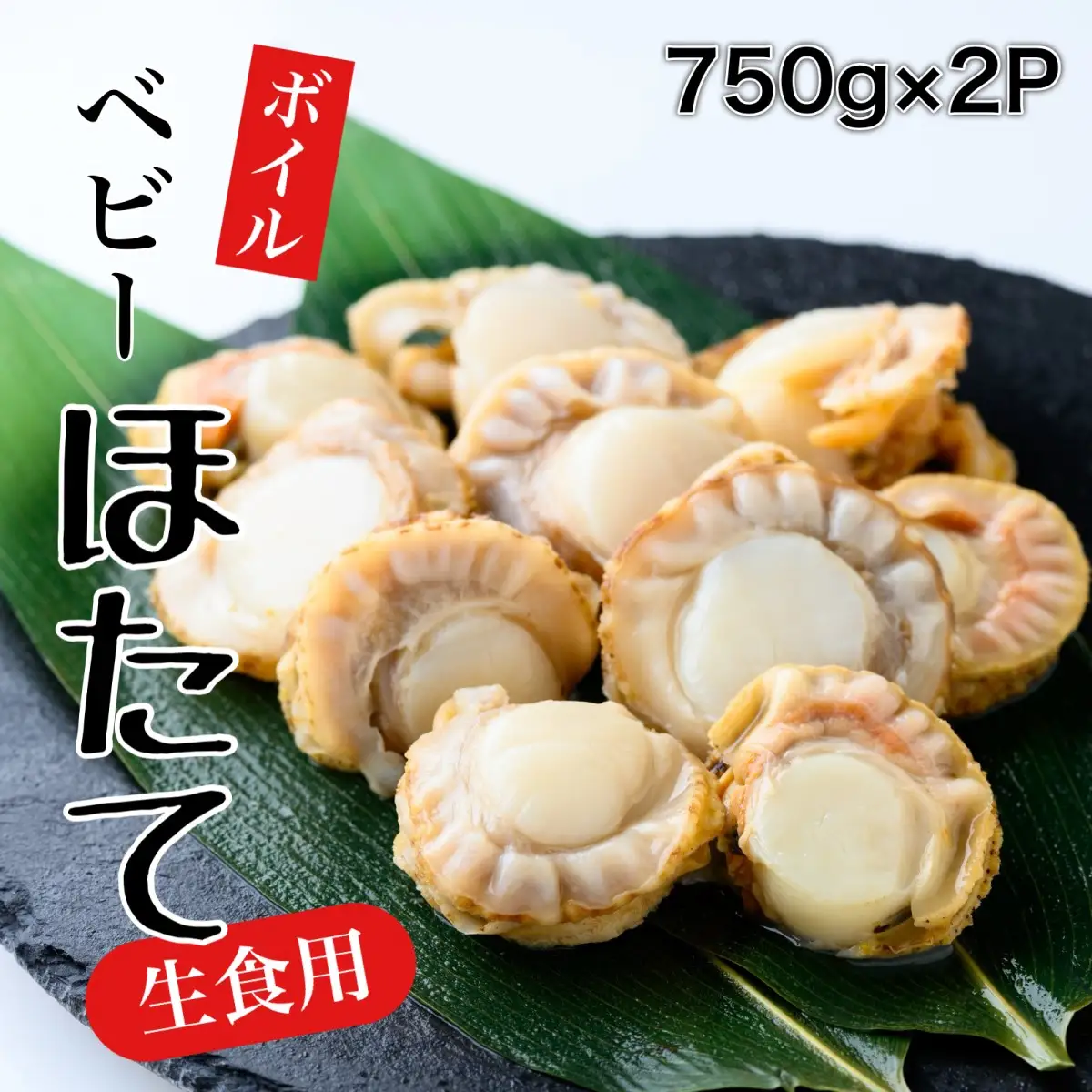 【道水 DOHSUI】ボイルベビーホタテ(生食用)750g×2袋 北海道 産地直送 HOKD006