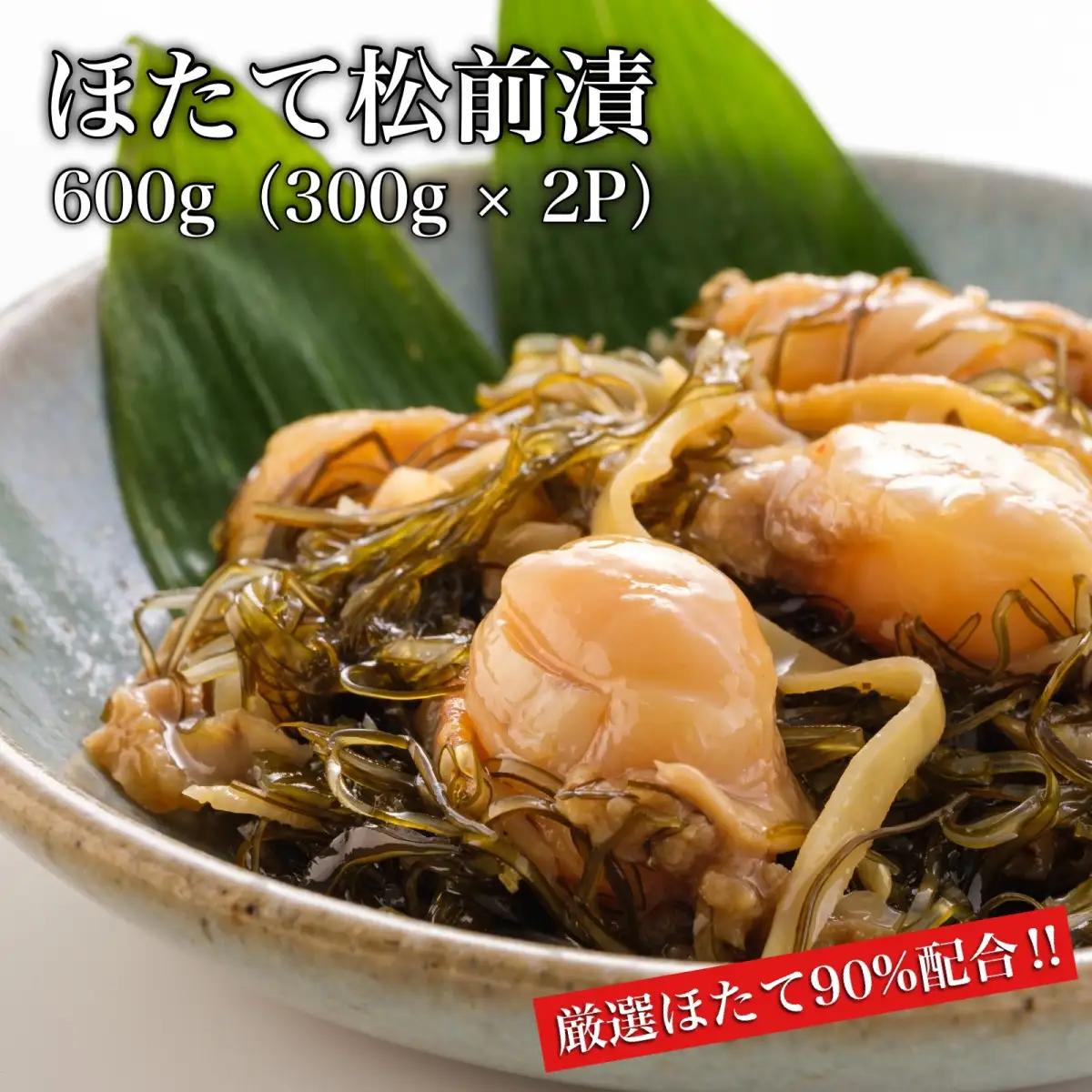 【道水 DOHSUI】ほたて松前漬け300g×2袋 北海道 産地直送 HOKD012 