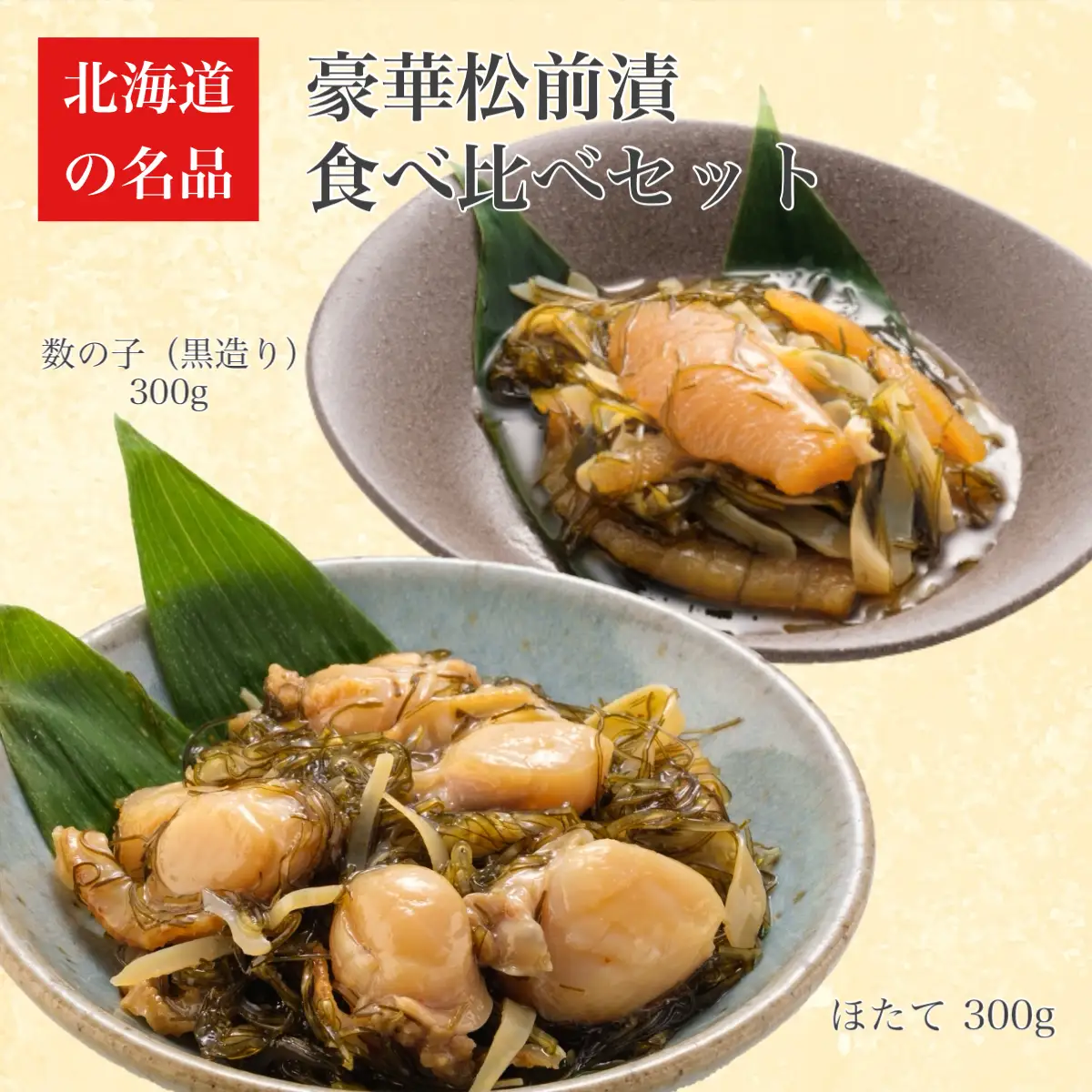 【道水 DOHSUI】松前漬け食べ比べセット(数の子黒造り・ほたて 各300g) 北海道 産地直送 HOKD014