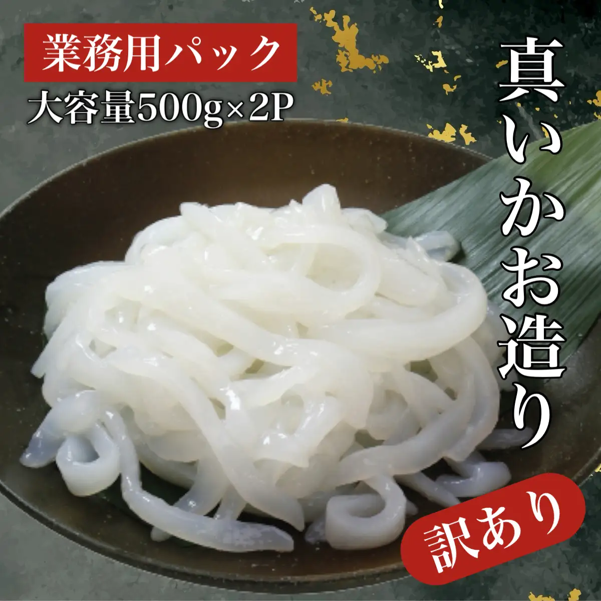 【道水 DOHSUI】 訳あり いかお造り ジャングル 500g×2パック いか刺身 いかそうめん HOKD016