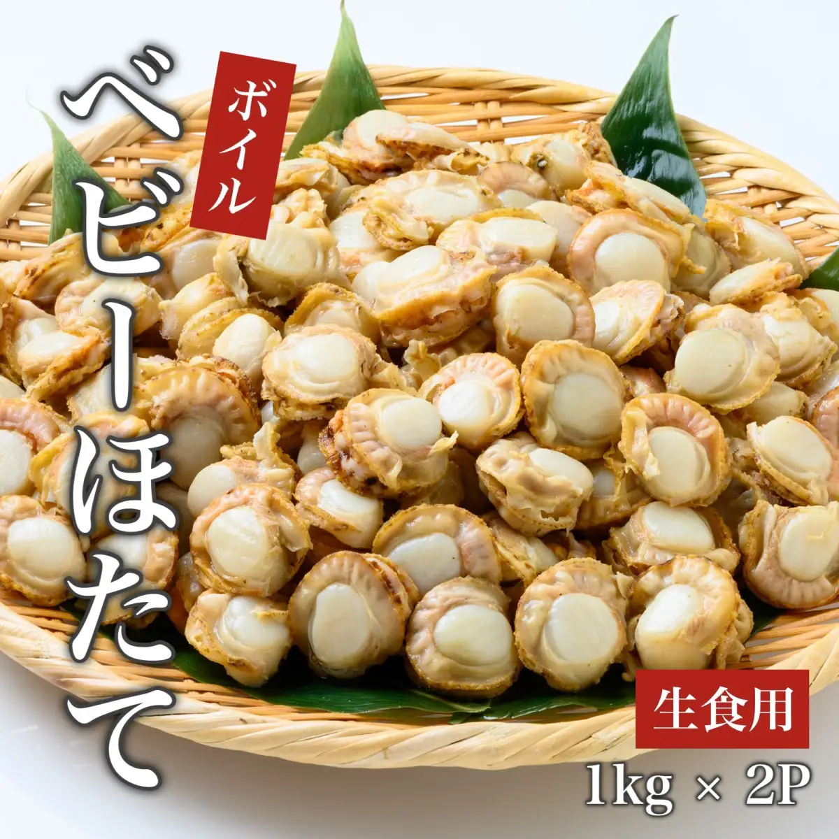 【道水 DOHSUI】ボイルベビーホタテ(生食用)1kg×2袋 北海道 産地直送 HOKD019 