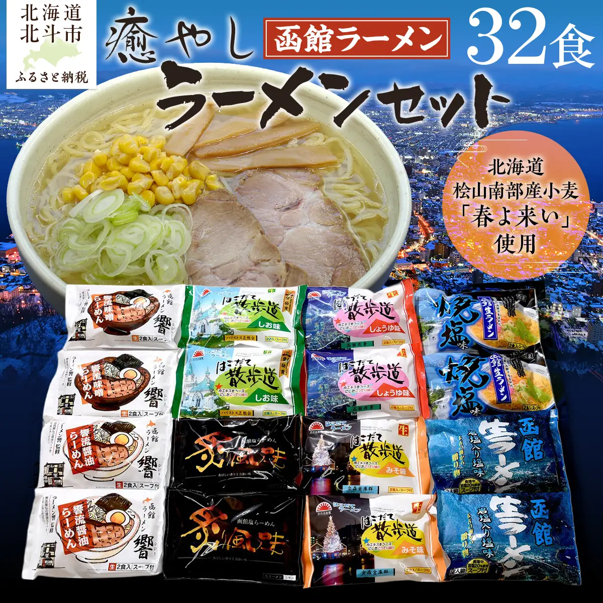 北海道桧山南部産小麦「春よ来い」使用　【癒やし】ラーメンセット HOKF002