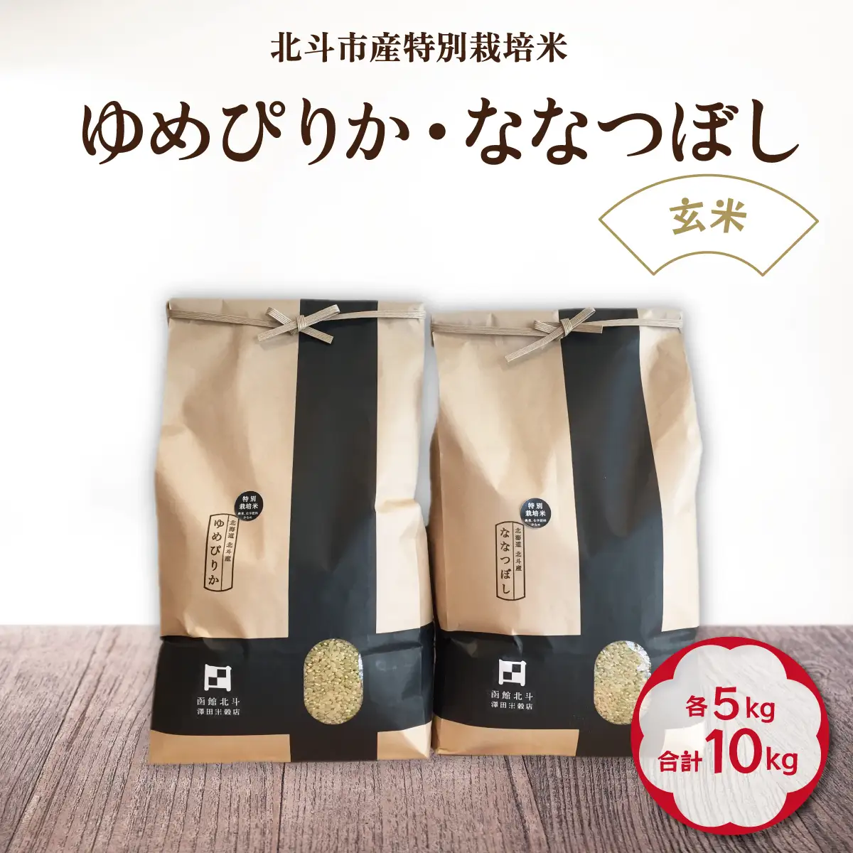 【寄附額見直しました！】【数量限定】【令和7年産】【玄米】北斗市産特別栽培米ゆめぴりか・ななつぼし 各5kg(合計10kg)セット HOKH001