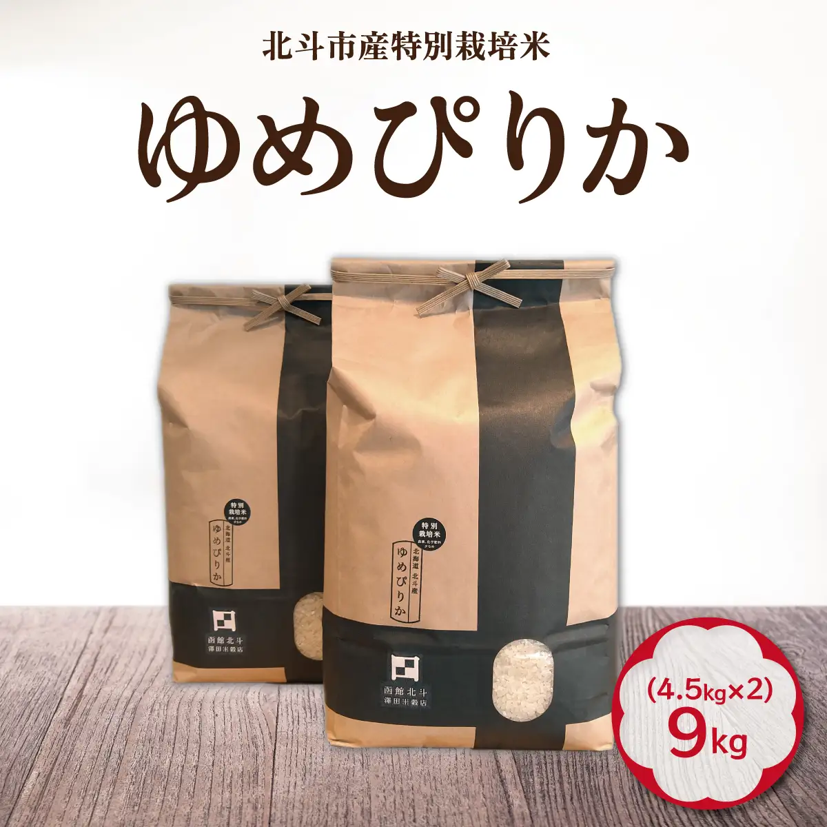 【寄附額見直しました！】【令和7年産】特別栽培米ゆめぴりか9kg(4.5kg×2) HOKH005