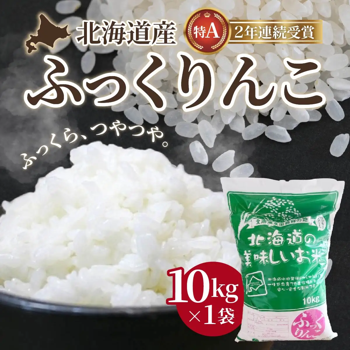 【令和7年産】北海道産 ふっくりんこ10kg　 HOKK001 