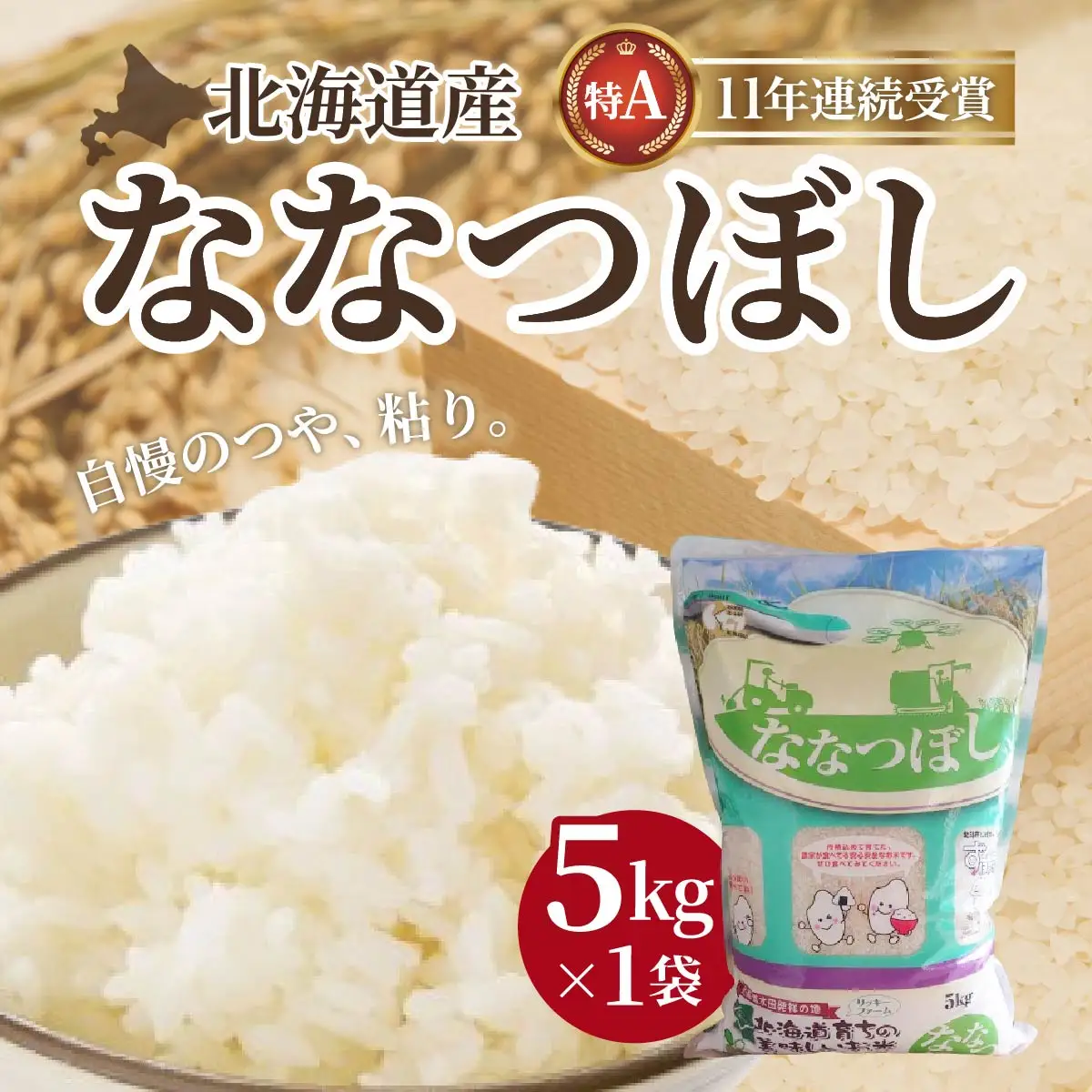 【令和7年産】北海道産 ななつぼし5kg HOKK005 