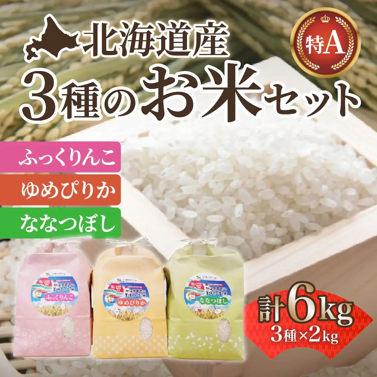 【令和7年産】北海道産 ふっくりんこ・ななつぼし・ゆめぴりか各2kgセット【精米】 HOKK006 