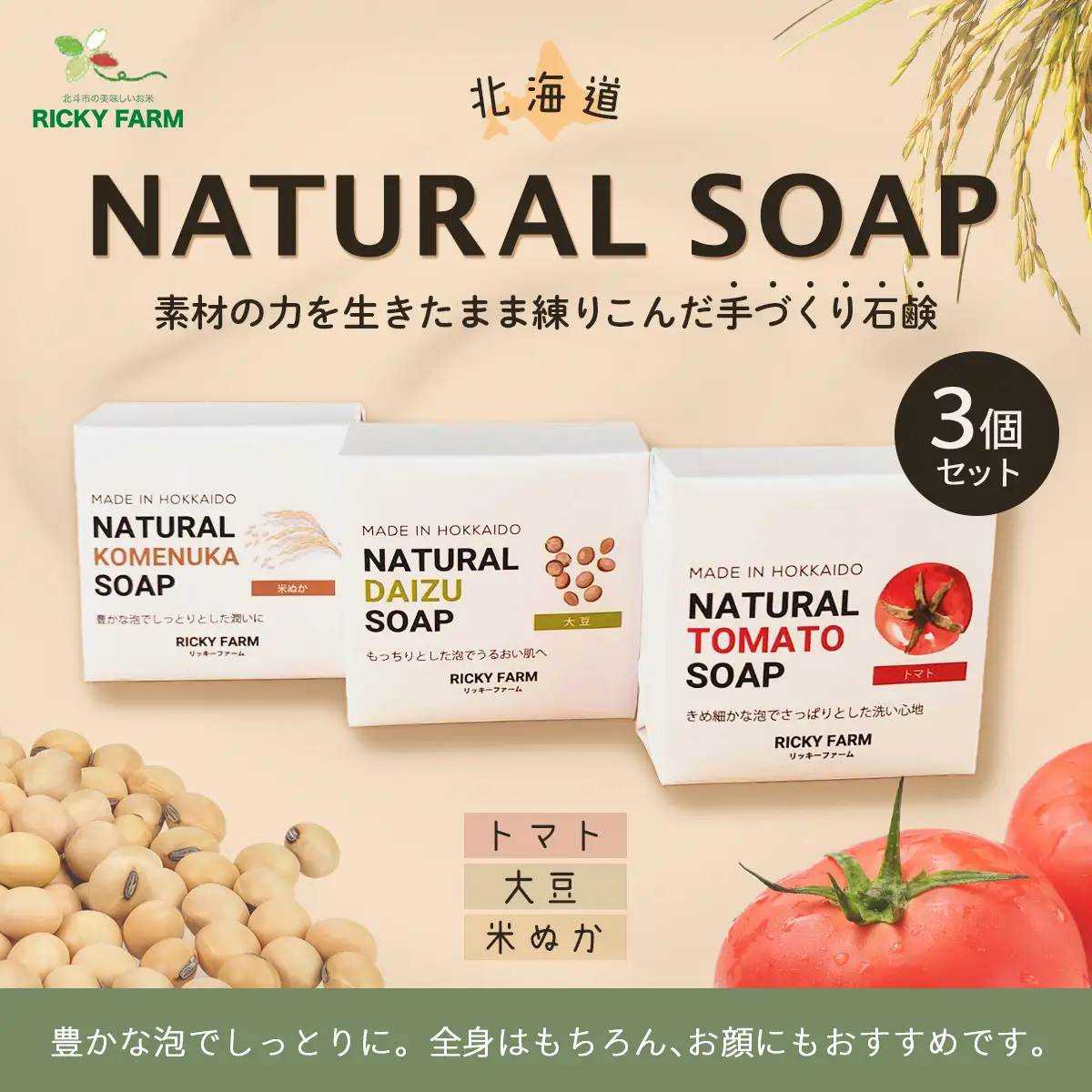 北海道NATURAL SOAP3個セット HOKK033 