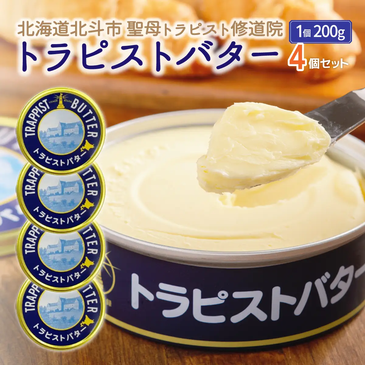 トラピストバター4個セット HOKM005 | バター | 「ザ！鉄腕！DASH！！」で紹介！ | 三菱重工浦和レッズレディースの選手も絶賛！|