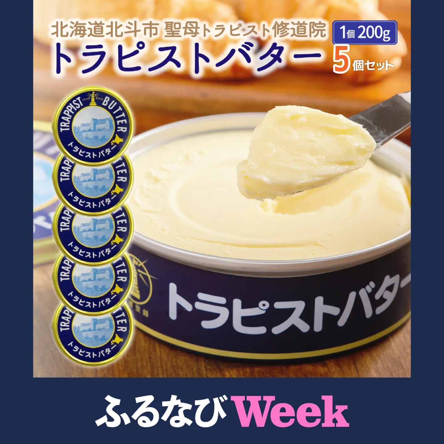 【ふるなびWEEK対象】トラピストバター5個セット HOKM006 | バター | 「ザ！鉄腕！DASH！！」で紹介！ | 三菱重工浦和レッズレディースの選手も絶賛！|