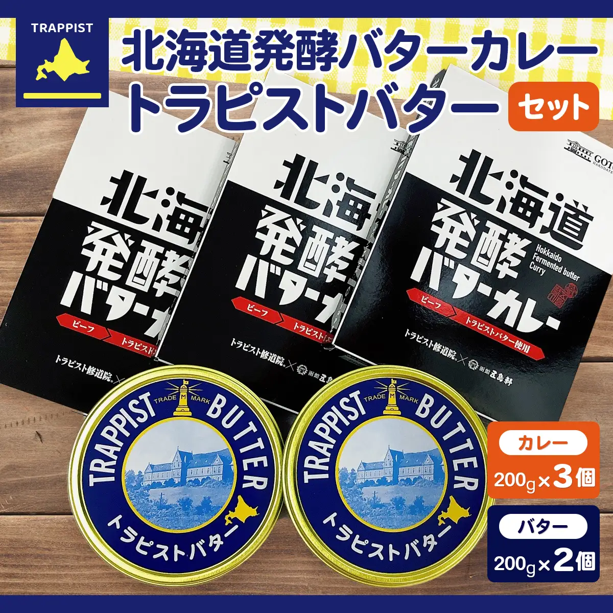 北海道発酵バターカレー200g×3個&トラピストバター200g×2個セット HOKM022