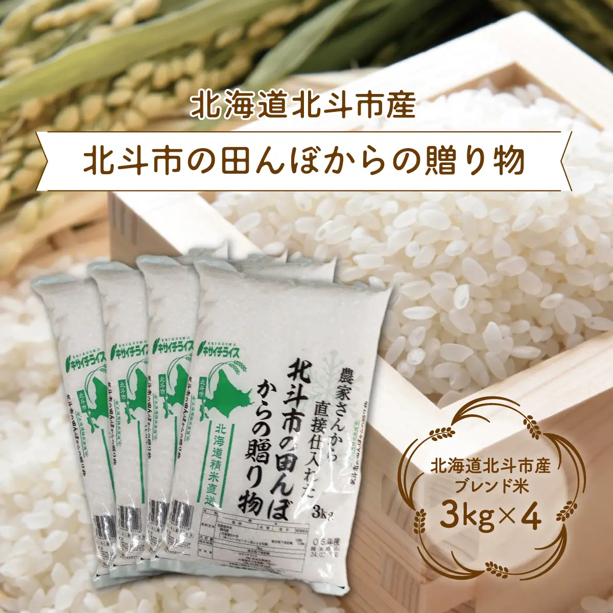 北斗市の田んぼからの贈り物3kg×4 HOKN002 