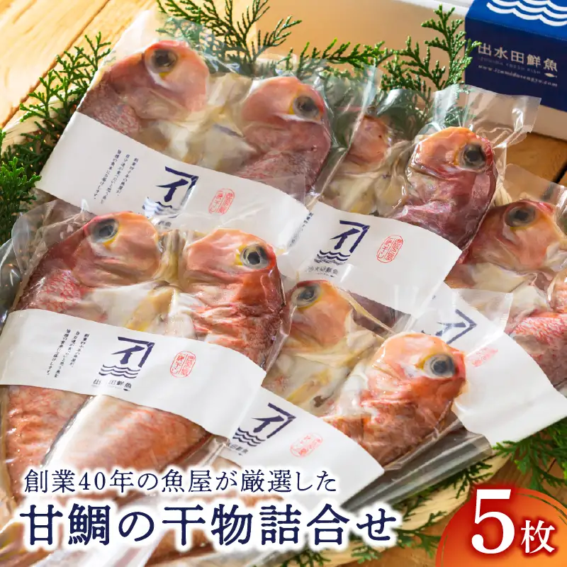 526-1 創業40年 の 魚屋 が 厳選 した 甘鯛 の 干物 詰合せ KN025-007 魚