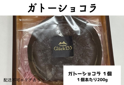 ガトーショコラ グルテンフリー 小麦粉不使用 ガトーショコラ【1ホール】