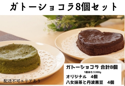 ガトーショコラ 詰め合わせ グルテンフリー ガトーショコラ【8個】