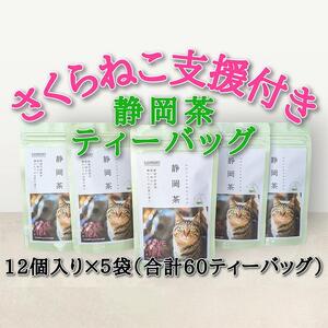 【さくらねこTNR活動支援 】静岡市産 静岡茶ティーバッグ 2g 12個入 × 5袋（計60ティーバッグ）◆