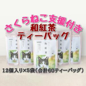 【さくらねこTNR活動支援 】静岡市産 和紅茶ティーバッグ 2g 12個入 × 5袋（計60ティーバッグ）◆