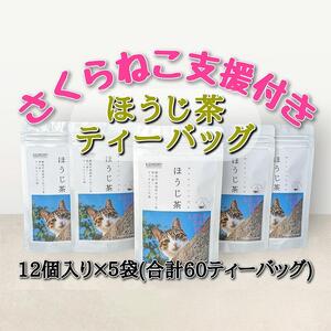 【さくらねこTNR活動支援 】静岡市産 ほうじ茶ティーバッグ 2g 12個入 × 5袋（計60ティーバッグ）◆