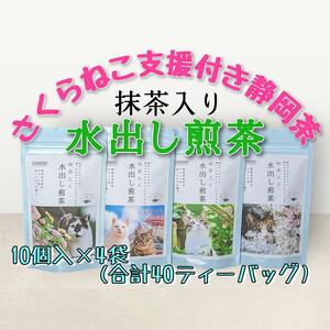 【さくらねこTNR活動支援 】静岡市産 抹茶入り水出し煎茶ティーバッグ 5g 10個入 × 4袋（計40ティーバッグ・約40リットル分）◆