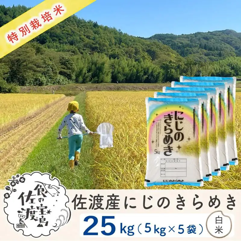 米 白米 25kg (5キロ 5袋）令和7年産 | にじのきらめき 新潟県 佐渡市