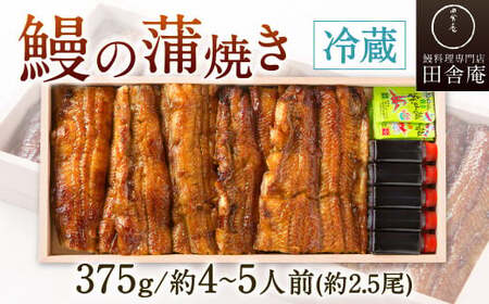 【指定日可】鰻の蒲焼 (冷蔵375g／約4～5人前／約2.5尾)