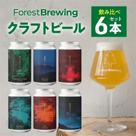 新クラフトビール飲み比べ6本セット【ForestBrewing醸造所】【配送不可地域：離島】【1489555】