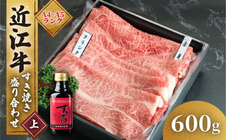 近江牛 すき焼き 盛り合わせ 600g 肩ロース 赤身 冷凍 