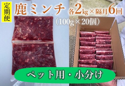 (110002)【定期便】わんこ用　鹿ミンチ100g×20個　隔月全6回
