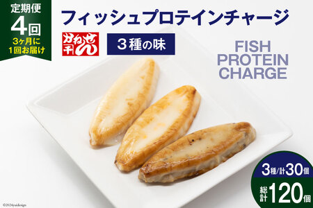 定期便《3ヶ月に1回（全4回）》フィッシュプロテインチャージ（3種×各10個 計30個）×4回 総計120個