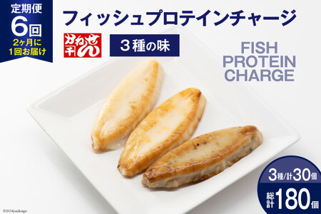 定期便《2ヶ月に1回（全6回）》フィッシュプロテインチャージ（3種×各10個 計30個）×6回 総計180個