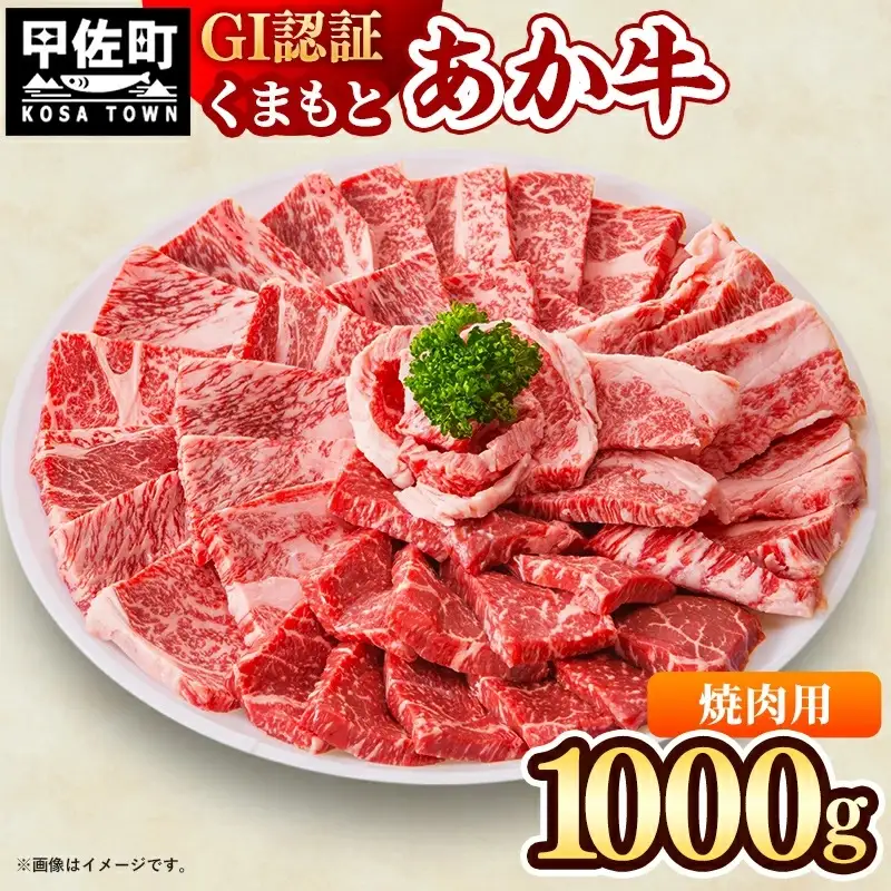 GI認証「くまもとあか牛・焼肉用1000ｇ」あか牛 - 肉 お肉 牛肉 くまもとあか牛 あか牛 和牛 GI認証 焼肉 冷凍 国産 九州産 熊本県産 熊本県 甲佐町