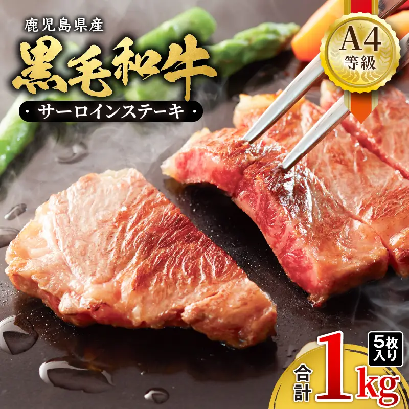 462-1 鹿児島産 黒毛和牛 A4等級 サーロインステーキ 5枚入 1kg KN021-017-02 肉 牛肉 冷凍