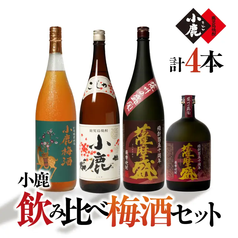 753-1 小鹿飲み比べ梅酒セット 計4本 KN013-002 酒