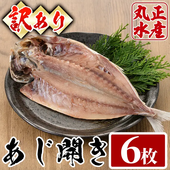 ＜訳あり＞国産特大あじの開き(計6枚) ひもの アジ 冷凍【丸正水産】【AW-38】