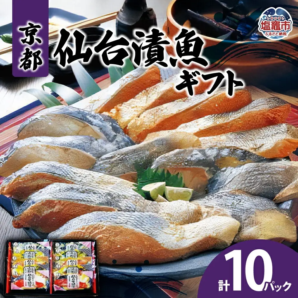 京都仙台漬魚ギフト　5種10パック　【04203-0730】