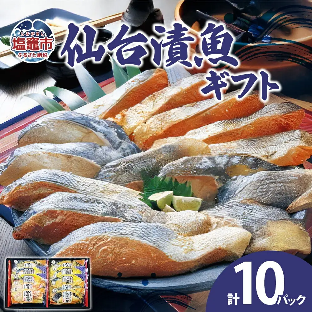 仙台漬魚ギフト　10パック　【04203-0731】