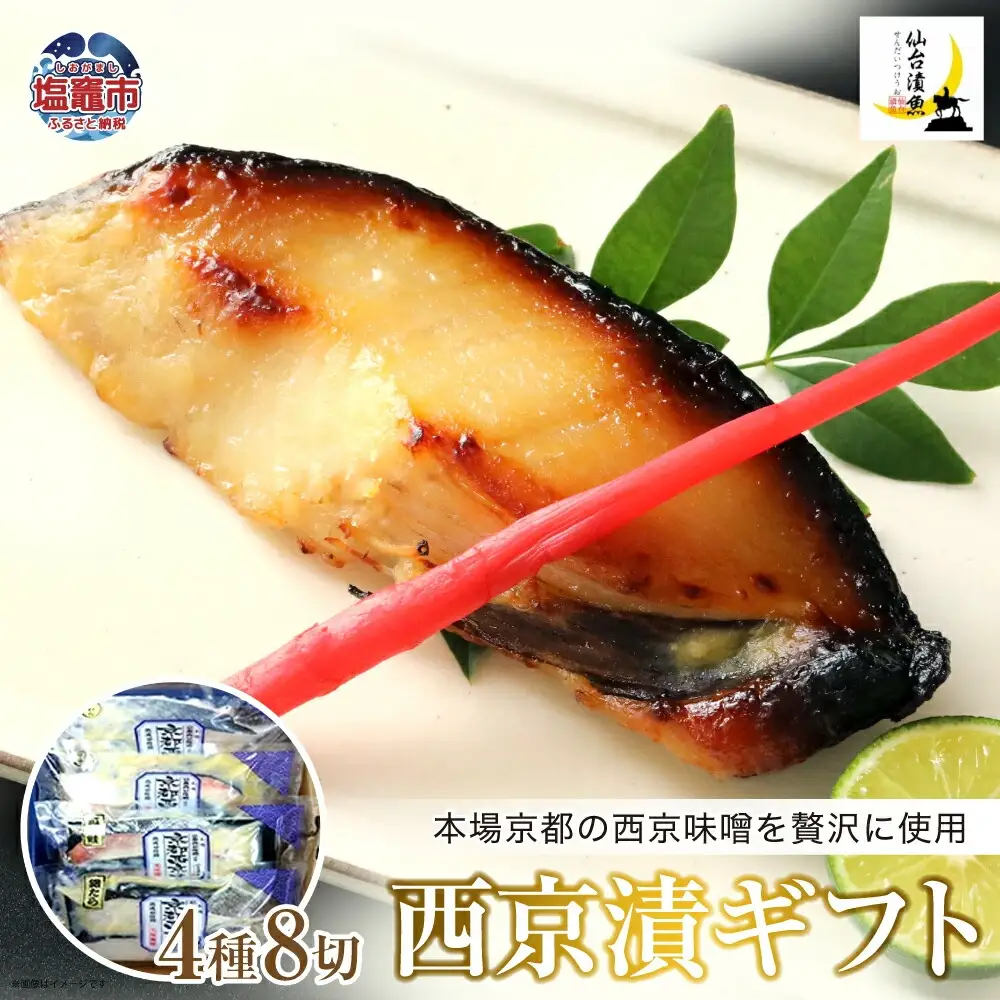 西京漬ギフト　4種8切　【04203-0734】