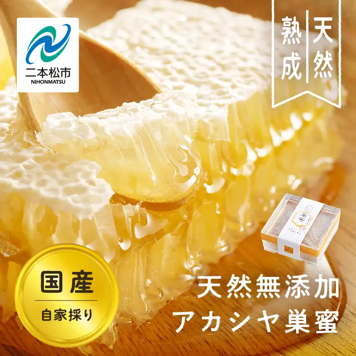 自家採り国産 天然熟成アカシヤ巣蜜  | ハチミツ 蜂蜜 【株式会社渡辺養蜂場】