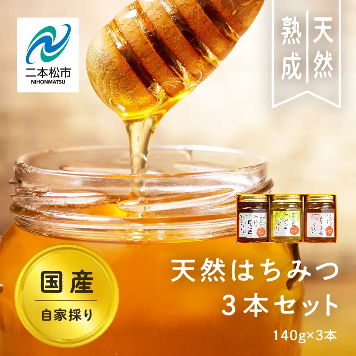 国産天然はちみつ 3本セット(140g×3) | ハチミツ 蜂蜜【株式会社渡辺養蜂場】