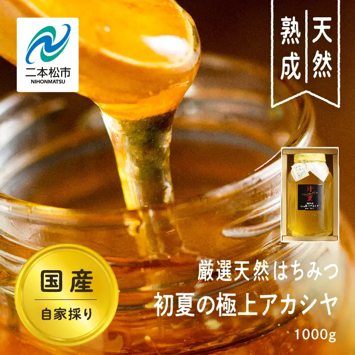 国産天然はちみつ 国産厳選 初夏の極上アカシヤ | ハチミツ 蜂蜜【株式会社渡辺養蜂場】