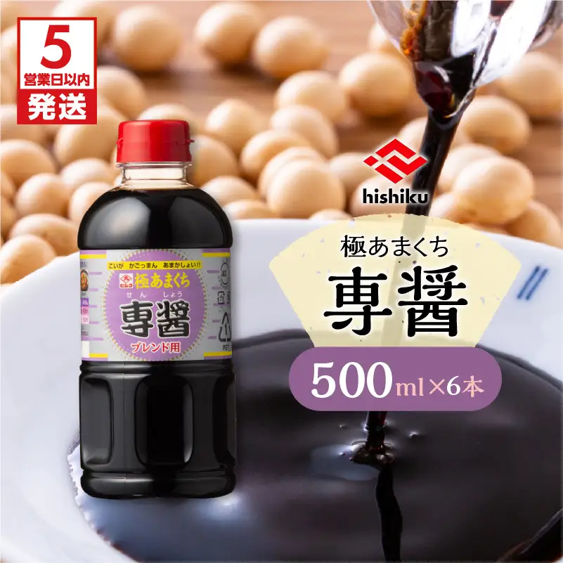【5営業日以内に発送】ヒシク 藤安醸造 極あまくち専醤 500ml × 6本 K026-002_01 調味料 スピード配送 最短 すぐ届く お急ぎ