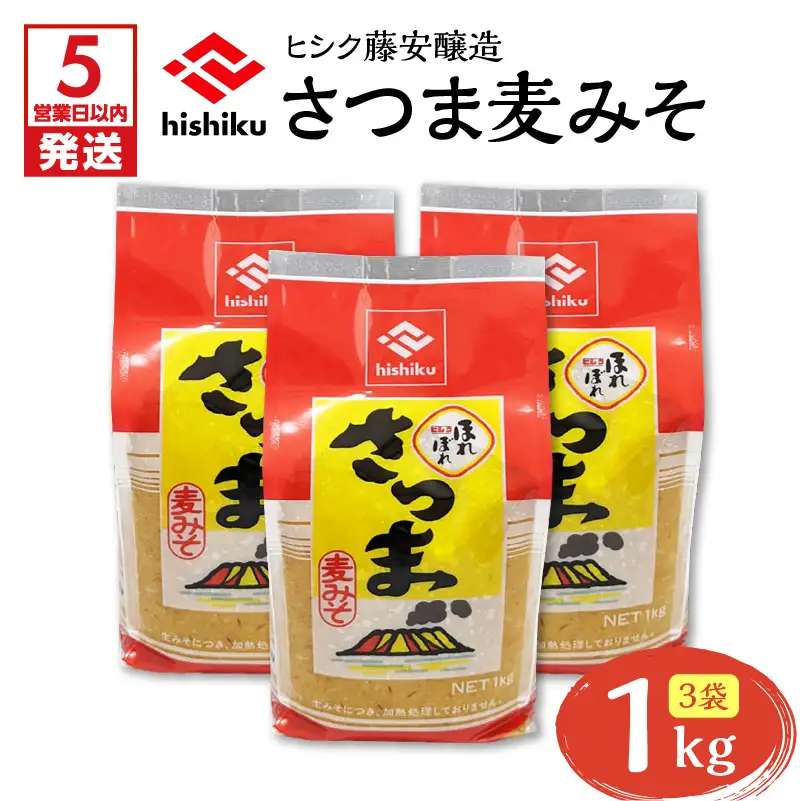 【5営業日以内に発送】ヒシク 藤安醸造 さつま麦みそ 1kg × 3 K026-016 調味料 スピード配送 最短 すぐ届く お急ぎ