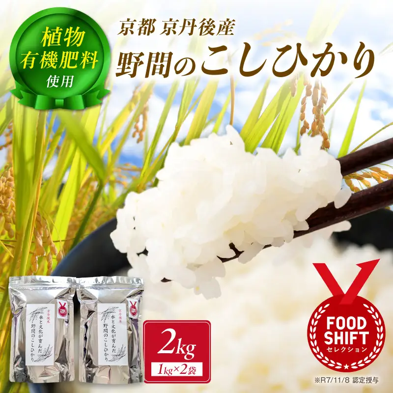 京丹後米～水と文化が育んだ～野間のこしひかり 2kg
