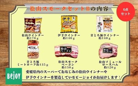 松山スモークセットB 国産 ギフト 贈答用 松山どり 愛媛県産 Bejoy｜B248