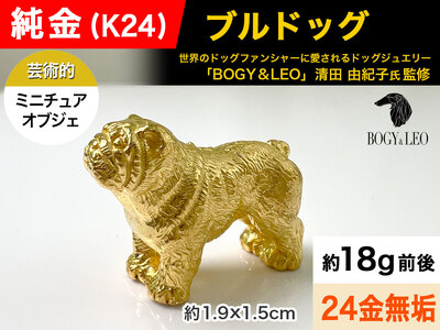 【置物】純金(Ｋ２４)製 『ブルドッグ』ミニチュアオブジェ ALPBK039