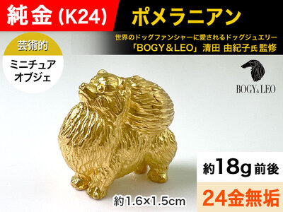 【置物】5-347 純金(Ｋ２４)製 『ポメラニアン』ミニチュアオブジェ ALPBK038