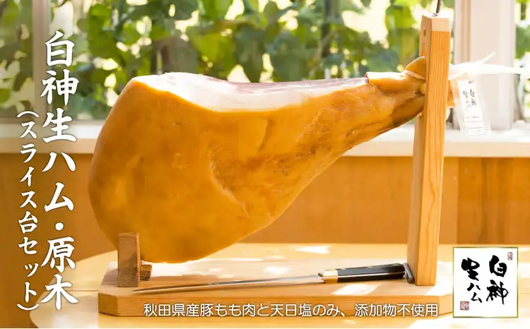 白神生ハム・原木（スライス台セット）　1020P2701【 しらかみフーズ】